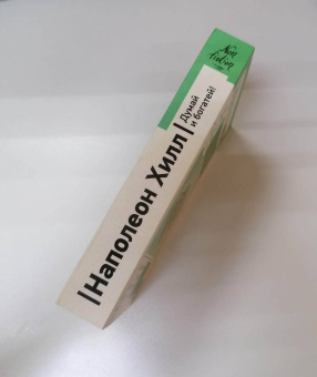 Наполеон Хилл: Думай и богатей! Самое полное издание, исправленное и дополненное