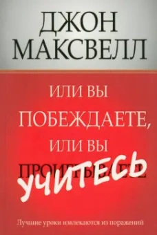 Джон Максвелл: Или вы побеждаете, или вы учитесь