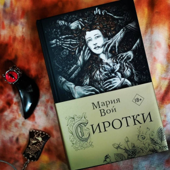Мария Вой: Сиротки