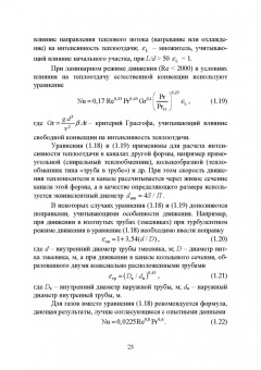 Остриков, Желтоухова, Болгова: Расчет и проектирование теплообменников. Учебное пособие для вузов