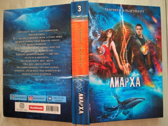 Марина Эльденберт: Лиарха