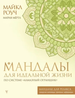 Роуч, Мёртл: Мандалы для идеальной жизни по системе "Алмазный Огранщик"