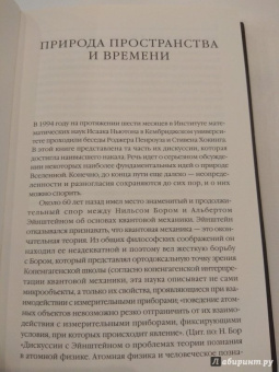 Хокинг, Пенроуз: Природа пространства и времени
