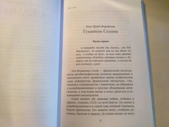 Луи-Фердинанд Селин: Mea culpa