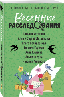 Устинова, Литвинова, Литвинов: Весенние расследования