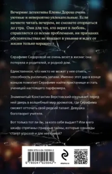 Елена Дорош: Забытый аромат