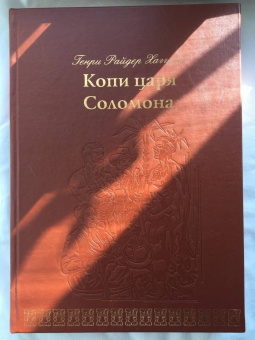 Генри Хаггард: Копи царя Соломона