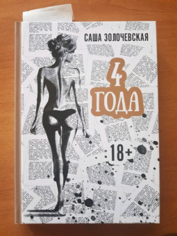 Саша Золочевская: 4 года