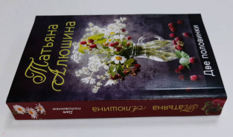 Татьяна Алюшина: Две половинки