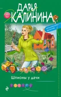 Дарья Калинина: Шпионы у дачи