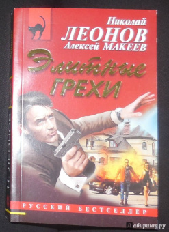 Леонов, Макеев: Элитные грехи