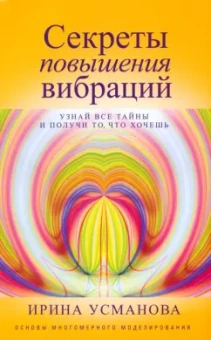 Ирина Усманова: Секреты повышения вибраций. Основы многомерного моделирования. Узнай все тайны