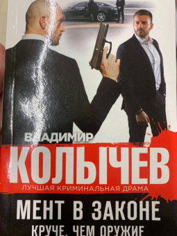 Владимир Колычев: Мент в законе. Круче, чем оружие