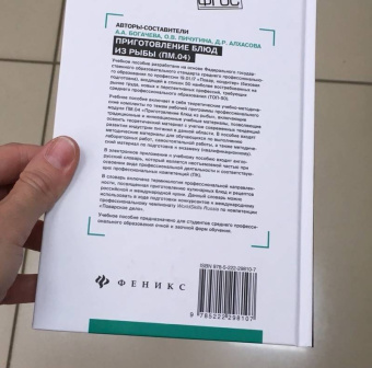 Богачева, Пичугина, Алхасова: Приготовление блюд из рыбы (ПМ.04). Учебное пособие