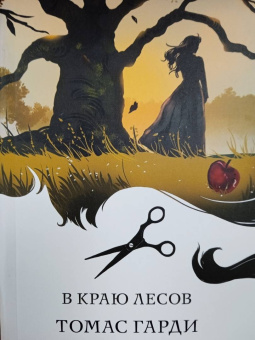 Томас Гарди: В краю лесов