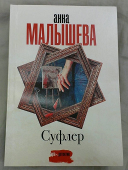 Анна Малышева: Суфлер