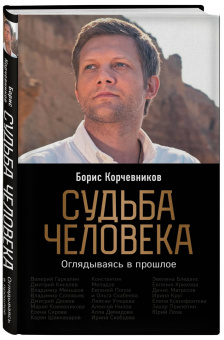 Борис Корчевников: Судьба человека. Оглядываясь в прошлое