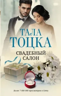 Тала Тоцка: Свадебный салон
