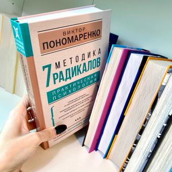 Виктор Пономаренко: Методика 7 радикалов. Практическая психология
