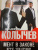Владимир Колычев: Мент в законе. Круче, чем оружие