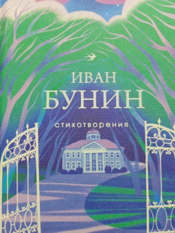 Иван Бунин: Стихотворения
