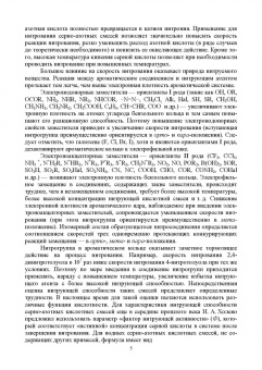 Илюшин, Путис: Химическая технология энергонасыщенных веществ. Нитрование ароматических углеводородов