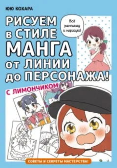 Юю Кохара: Рисуем в стиле манга от линии до персонажа! с Лимончиком