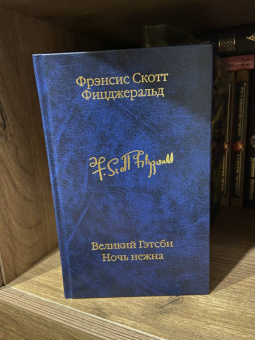 Фрэнсис Фицджеральд: Великий Гэтсби. Ночь нежна