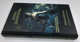 Анна Данилова: Черная перепелка