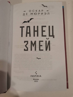 Мюриэл Де: Танец змей