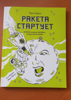 Лука Перри: Ракета стартует. История освоения космоса, которую вы не знали