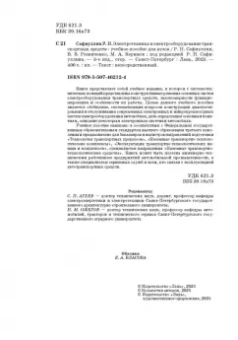 Сафиуллин, Резниченко, Керимов: Электротехника и электрооборудование транспортных средств. Учебное пособие для вузов