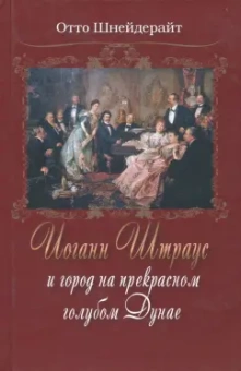Отто Шнейдерайт: Иоганн Штраус и город на прекрасном голубом Дунае