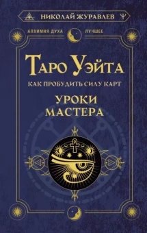 Николай Журавлев: Таро Уэйта. Как пробудить силу карт. Уроки Мастера