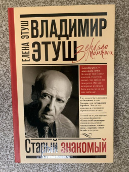 Елена Этуш: Владимир Этуш. Старый знакомый