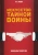 Иосиф Линдер: Искусство тайной войны. Зазеркалье спецслужб