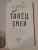 Мюриэл Де: Танец змей