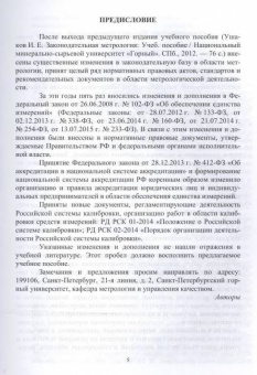 Виноградова, Ушаков: Законодательная метрология. Учебное пособие