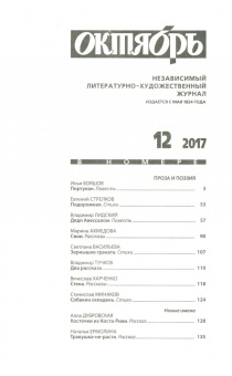 Октябрь. 2017. № 12