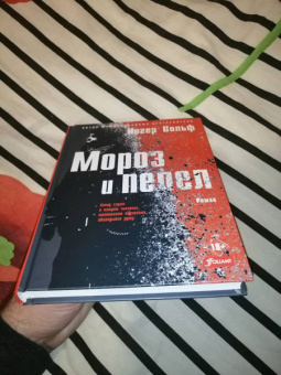 Ингер Вольф: Мороз и пепел