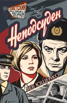 Ющенко Лев Андреевич: Неподсуден