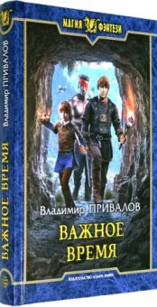 Владимир Привалов: Важное время
