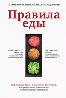 Кэмпбелл, Дисла: Правила еды. Передовые идеи в области питания