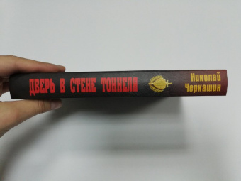 Николай Черкашин: Дверь в стене тоннеля