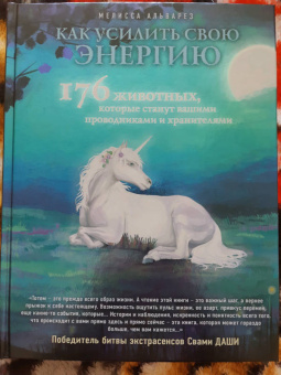 Мелисса Альварес: Как усилить свою энергию. 176 животных, которые станут вашими проводниками и хранителями