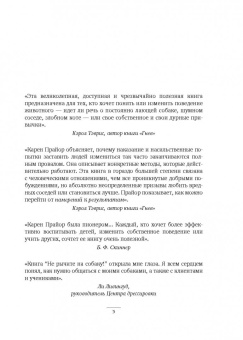 Карен Прайор: Не рычите на собаку! Книга о дрессировке людей, животных и самого себя