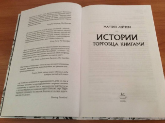 Мартин Лейтем: Истории торговца книгами