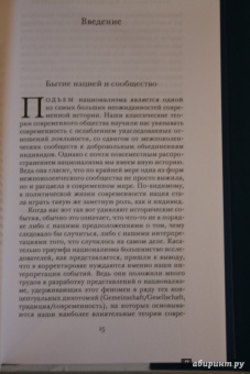 Бернард Як: Национализм и моральная психология сообщества