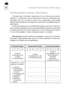 Дэвис, Маккей, Роббинс: Релаксация и снятие стресса. Рабочая тетрадь