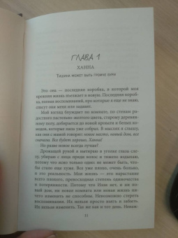 Ава Рид: Тишина моих слов